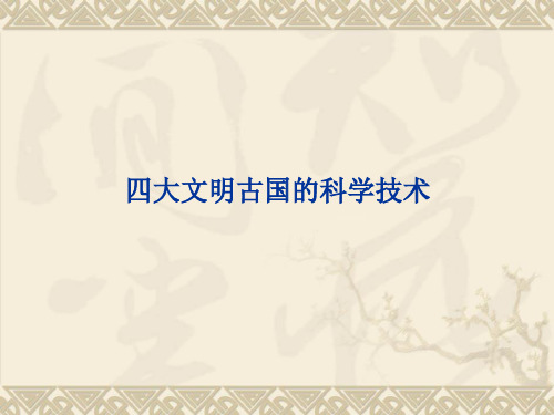 四大文明古国的科学技术