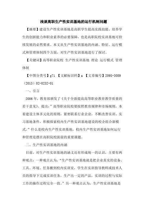 高职生产性实训基地的运行机制问题