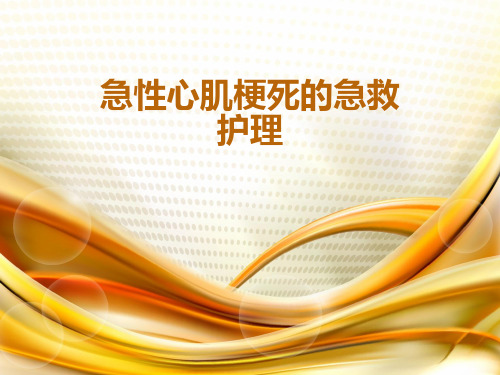 急性心肌梗死的急救护理PPT课件