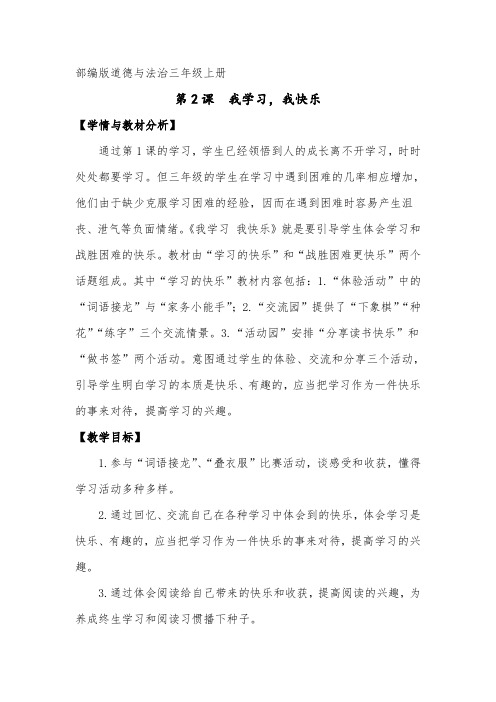 小学道德与法治三年级上册《我学习,我快乐》教案
