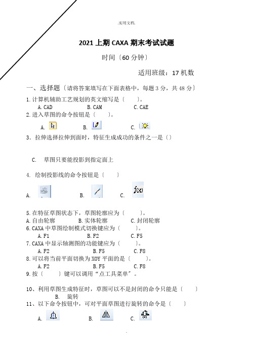 上期CAXA期末考试试题