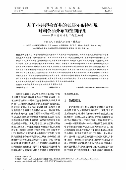 基于小井距检查井的夹层分布特征及对剩余油分布的控制作用——以萨尔图油田北二西区为例
