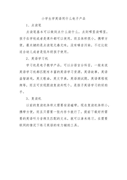 小学生学英语用什么电子产品