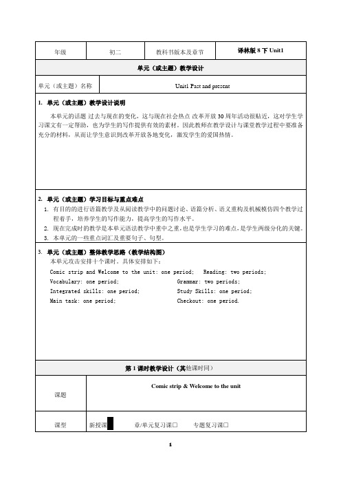 8BUnit1《 Past and present 》教学设计-优秀教案