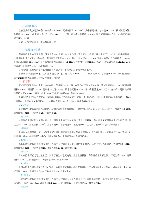 宝安区河流基本情况统计