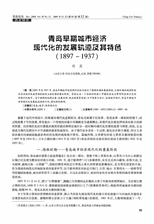 青岛早期城市经济现代化的发展轨迹及其特色(1897—1937)