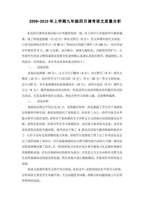 九年级四月调考语文质量分析