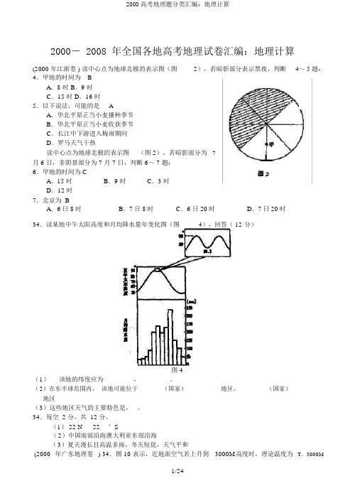 2000高考地理题分类汇编：地理计算