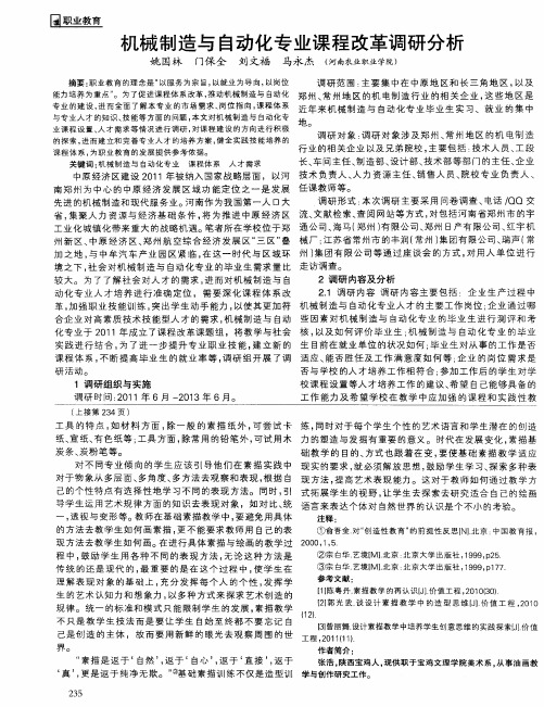 机械制造与自动化专业课程改革调研分析