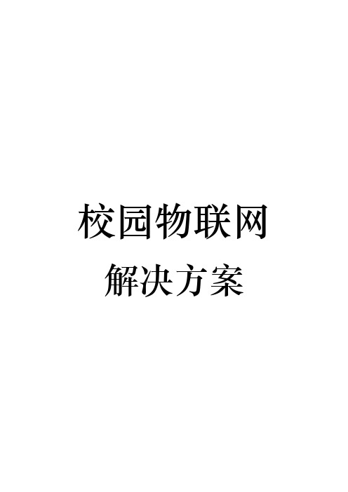 校园物联网整体项目解决方案