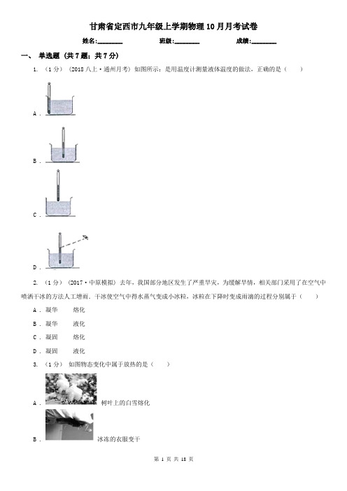 甘肃省定西市九年级上学期物理10月月考试卷