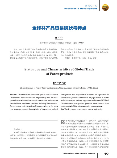 全球林产品贸易现状与特点