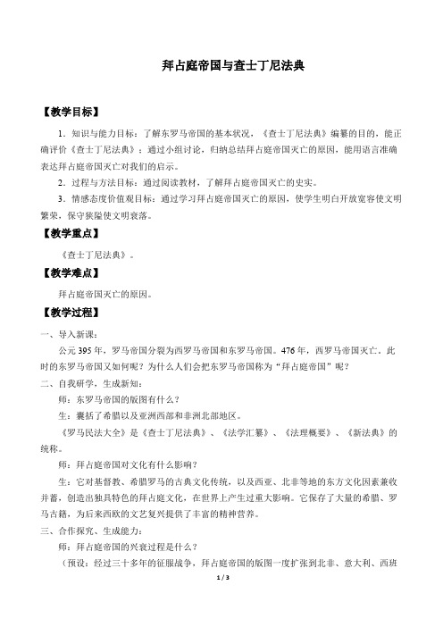 拜占庭帝国与查士丁尼法典教学设计