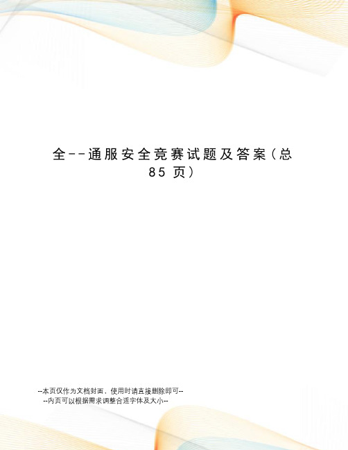 全--通服安全竞赛试题及答案