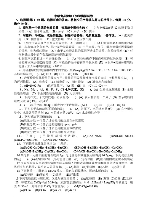 中级食品检验工知识模拟试卷