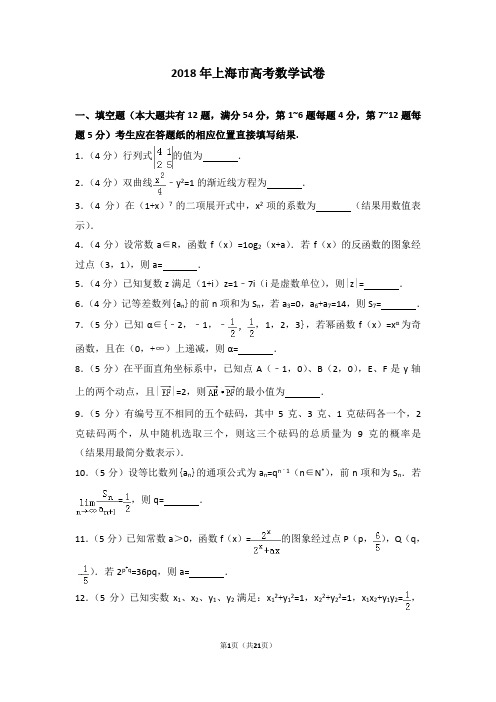 2018年上海市高考数学试卷(含详细答案解析)