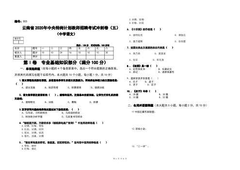 5云南省2020年中央特岗计划教师招聘考试中学语文冲刺卷(五)