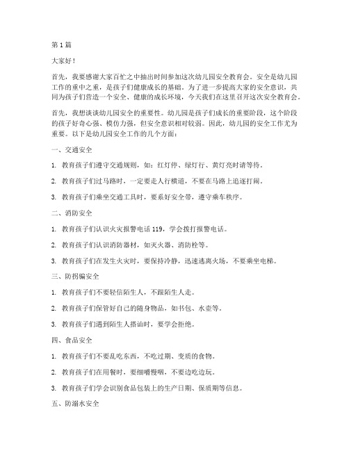 幼儿园安全教育会讲话稿(3篇)