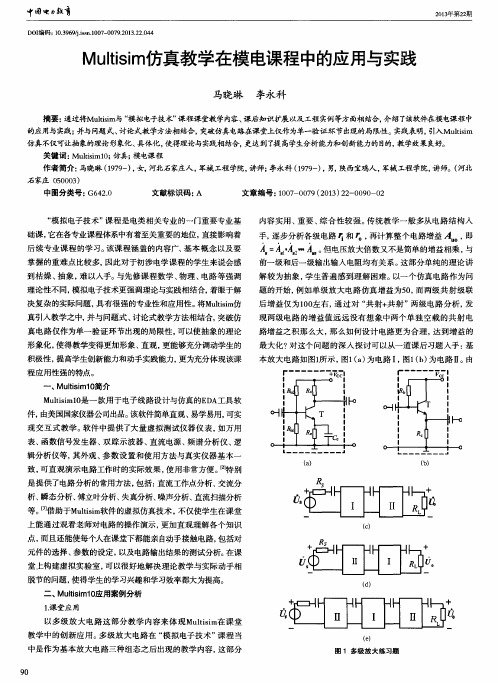 Multisim仿真教学在模电课程中的应用与实践
