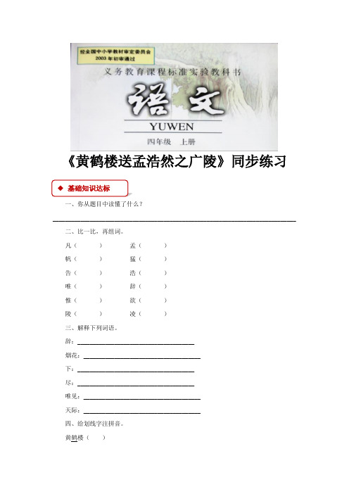 【同步练习】《黄鹤楼送孟浩然之广陵》(人教)