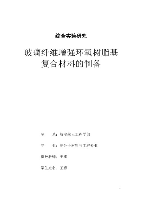 玻璃纤维增强环氧树脂基复合材料的制备教材