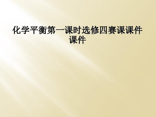 化学平衡第一课时选修四赛课课件课件