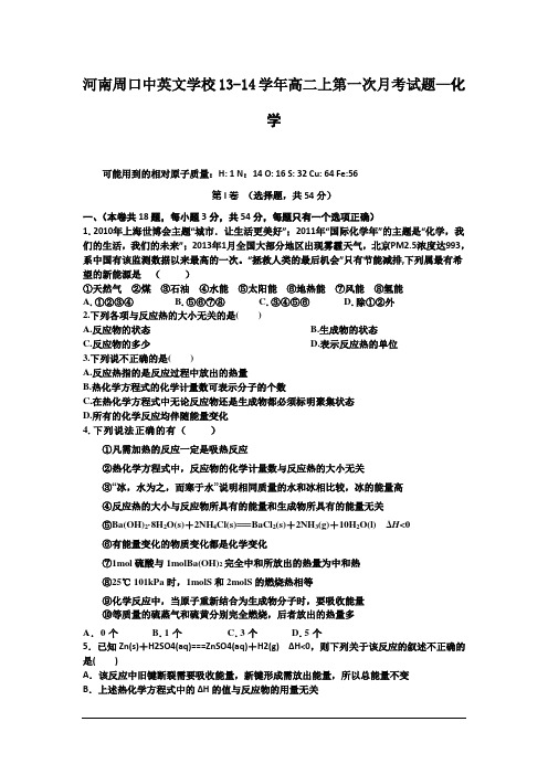 河南周口中英文学校13-14学年高二上第一次月考试题—化学汇总