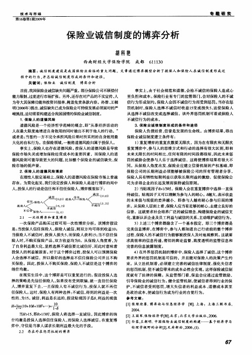 保险业诚信制度的博弈分析
