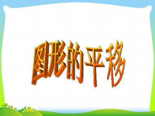 【新】人教新课标四年级数学下册《图形的平移2》优质课件.ppt