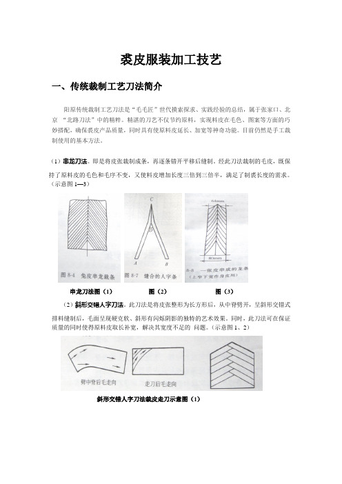 裘皮服装加工技艺