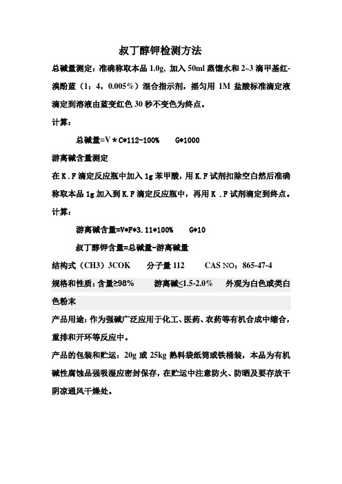 叔丁醇钾检测方法