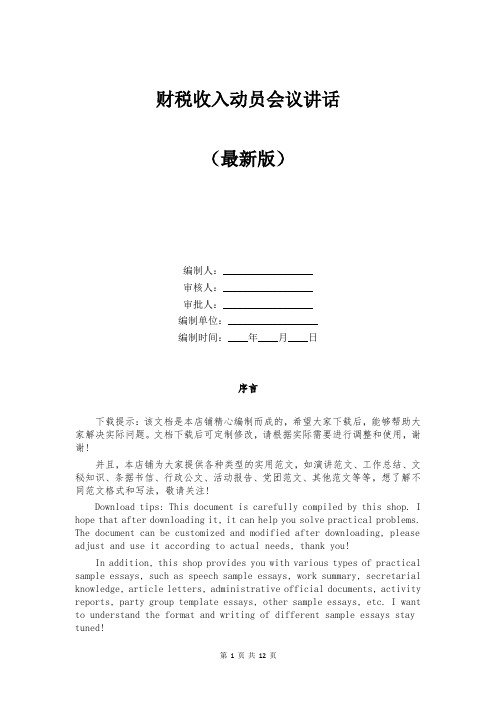 财税收入动员会议讲话