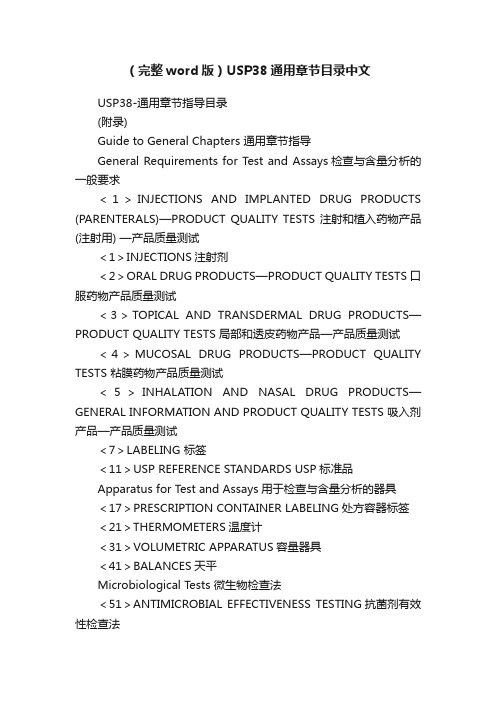 （完整word版）USP38通用章节目录中文