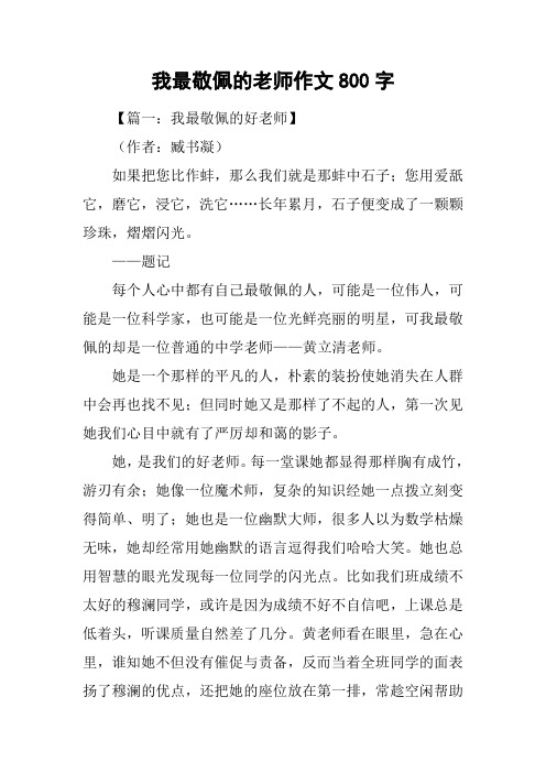 我最敬佩的老师作文800字_1