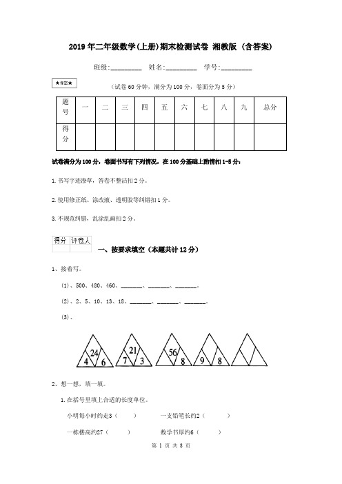 2019年二年级数学(上册)期末检测试卷 湘教版 (含答案)