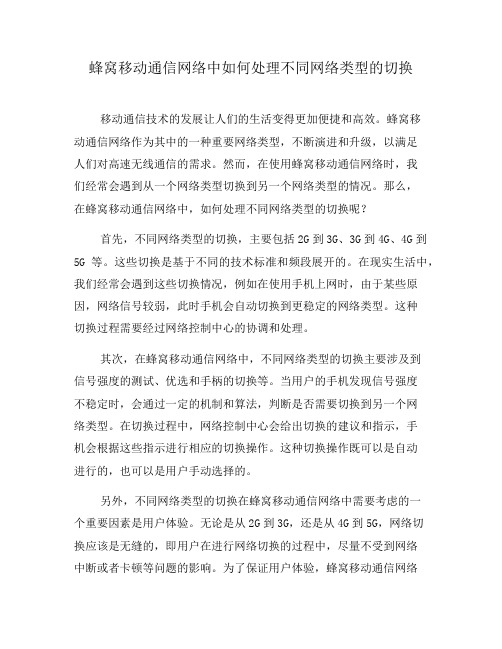 蜂窝移动通信网络中如何处理不同网络类型的切换(一)