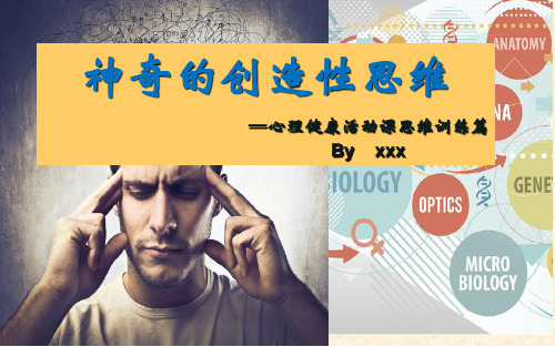 神奇的创造性思维-5,6年级