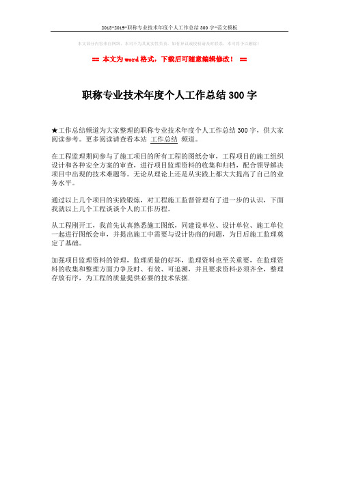 2018-2019-职称专业技术年度个人工作总结300字-范文模板 (1页)