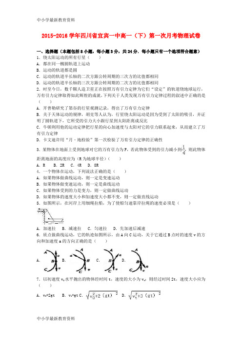 【中小学资料】四川省宜宾一中2015-2016学年高一物理下学期第一次月考试卷(含解析)