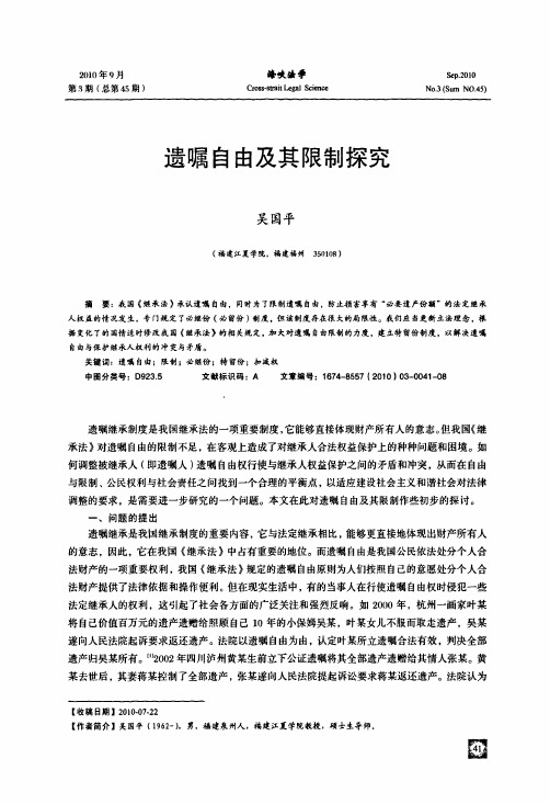 遗嘱自由及其限制探究