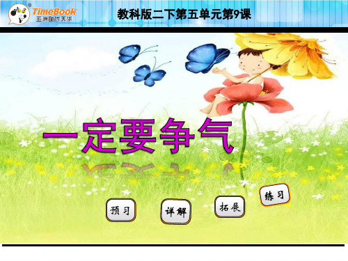 省市公开课苏教版二年级语文9一定要争气课件