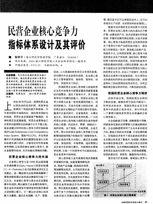 民营企业核心竞争力指标体系设计及其评价