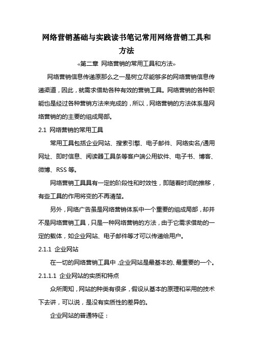 网络营销基础与实践读书笔记常用网络营销工具和方法