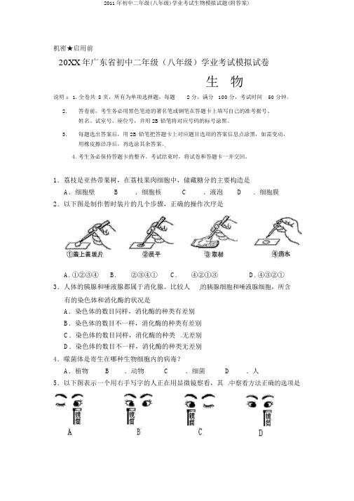 2011年初中二年级(八年级)学业考试生物模拟试题(附答案)