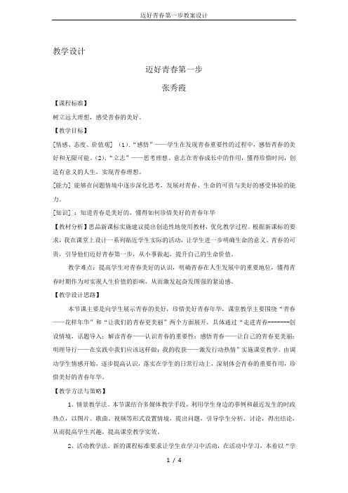 迈好青春第一步教案设计