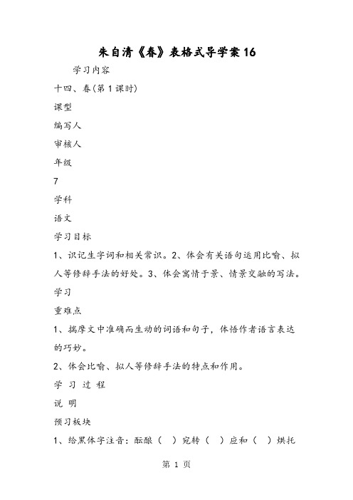 最新朱自清《春》表格式导学案16-word文档