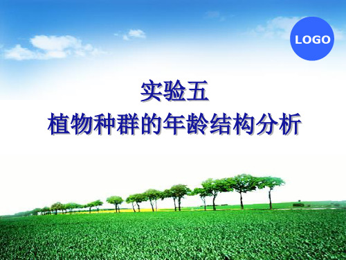实验五植物种群的年龄结构分析