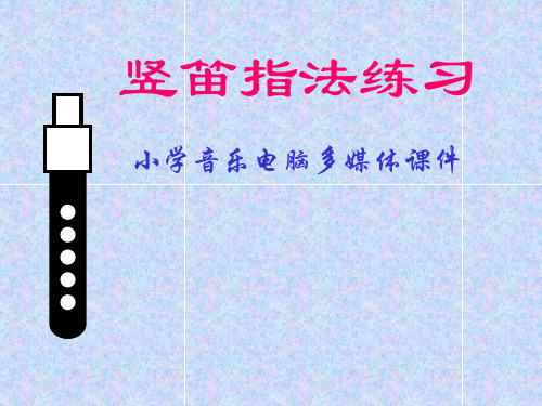 优秀课件_竖笛指法练习