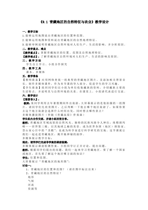 人教版地理八年级下册第九章-青藏地区9.1教案.doc