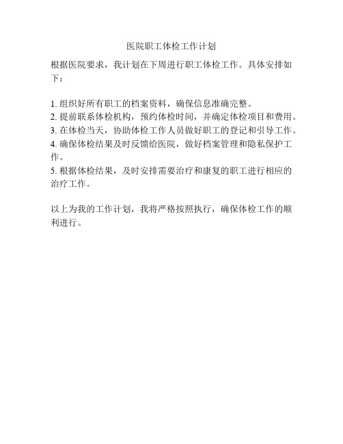 医院职工体检工作计划